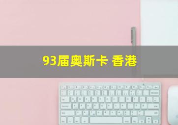 93届奥斯卡 香港